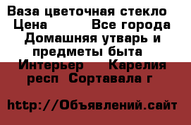 Ваза цветочная стекло › Цена ­ 200 - Все города Домашняя утварь и предметы быта » Интерьер   . Карелия респ.,Сортавала г.